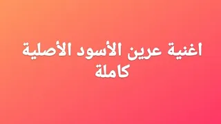 اغنية عرين الأسود الأصلية كاملة 