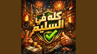 كله في السليم دندنها