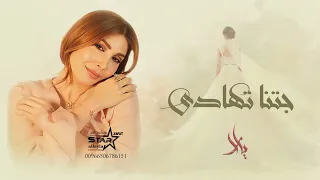 زفة جتنا تهادى   يارا   جديد زفات      اغنيه خاصه دندنها