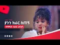 Download Lagu ምን ሀኪም ሊዳኘዉ ቁስሉን ላፈቀረ! ገጣሚት ህሊና ደሳለኝ