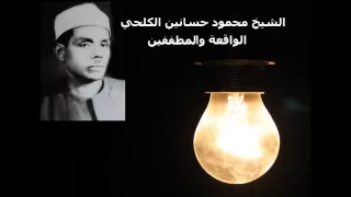 الواقعة والمطففين الشيخ محمود حسانين الكلحي 