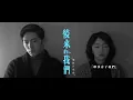 MAYDAY五月天 [ 後來的我們 Here, After, Us(Film Song Version) ]（電影《後來的我們》片名曲）Official Music Video