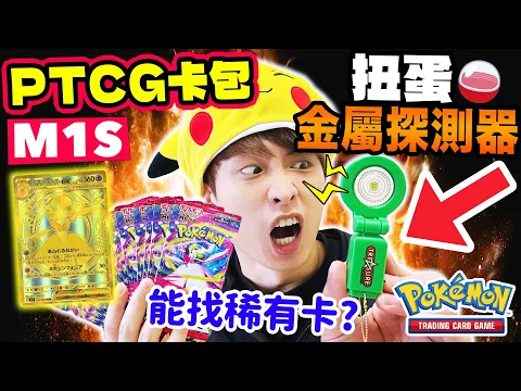 Video Thumbnail: 【PTCG M1S實測】🔎金屬探測器扭蛋😱能找出MUR金卡/SAR稀有卡?超級交響樂爆盒🔥SAR阿塞蘿拉、超級沙奈朵EX來啦!(中文CC字幕)