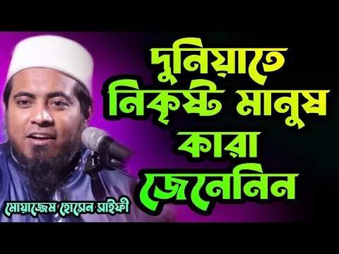 দুনিয়াতে নিকৃষ্ট মানুষ কারা জেনেনিন