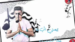 حلات واتس مهرجات ٢٠٢٠ حلقولو انا قلبي اصبح غير متاح لسه منزلش 