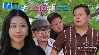 အချစ်နှင့်ဘဝ(စ/ဆုံး)- နေထူးနိုင်၊ဇူလိုင်ဝင့်ထည် - မြန်မာဇာတ်ကား - Myanmar Movie