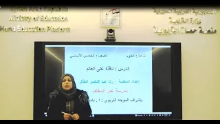 الصف الخامس علوم نافذة الى العالم 