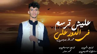 حمدالله بسيس    الدور علي  عليش ترسم فالدور علي  حصري      دندنها