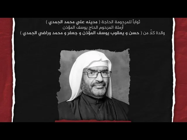 ⁣مجلس تأبيني لروح المرحومة مدينة الحمدي | الملا إلياس المرزوق | ليلة 22 ربيع الاول 1447 هـ