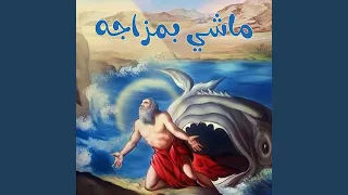 ماشي بمزاجة 