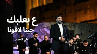 ع بعلبك جينا لاقونا علي العطار 
