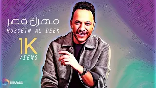 حسين الديك   مهرك قصر مع الكلمات  دندنها