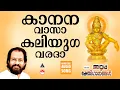 Lagu Kananavasa | കാനനവാസാ | Ayyappa Songs Malayalam | Ayyappa Devotional songs Malayalam |  K J Yesudas