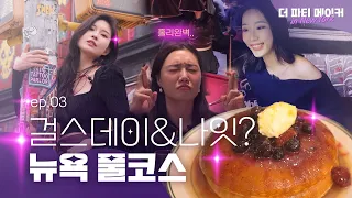 👀 뉴욕 찐 로컬들이 가는 곳은 이런곳이야. 없던 E성향도 끌어올려주는 미친 바이브 | 더파티메이커 인 뉴욕 EP.3