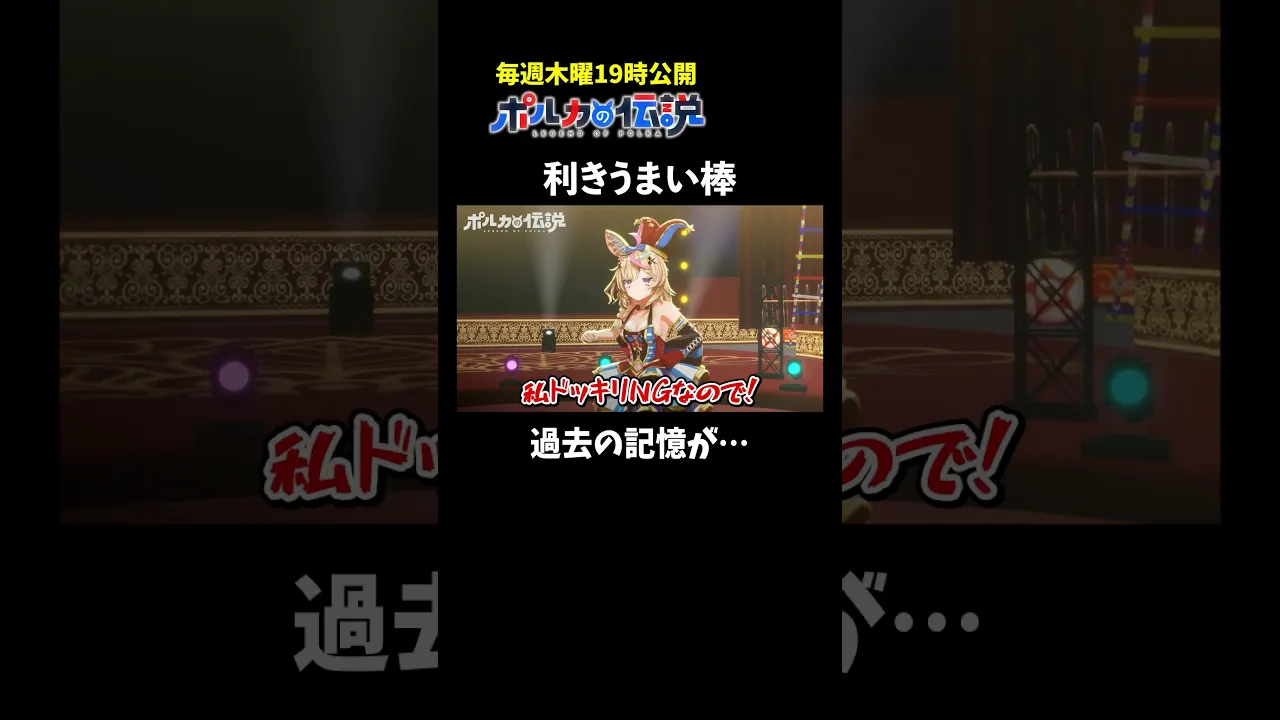 うまい棒を見たら過去の記憶がフラッシュバックしたwww #ポルカの伝説 #尾丸ポルカ