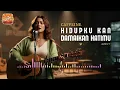 Lagu HIDUPKU KAN DAMAIKAN HATIMU - CAFFEINE (2000) | Cover by Harmony Room