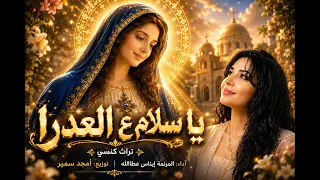  يا سلام ع العدرا   ترنيمة مفرحة للعذراء مريم   ترانيم صوم السيدة العذراء   المرنمة إيناس عطاالله  دندنها