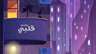 يابنت قلبي محسن الحسني موده 