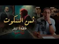 Download Lagu ثمن السكوت | كام مرة سكتنا عن حقنا أو الغلط | قصة عبارة عن درس حقيقي