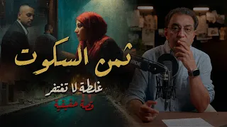 ثمن السكوت كام مرة سكتنا عن حقنا أو الغلط قصة عبارة عن درس حقيقي 
