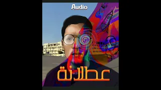                                                         اوديو   عطلانة دندنها