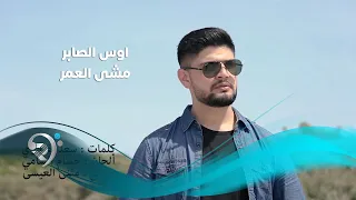 اوس الصابر   مشى العمر                 دندنها