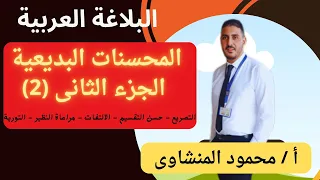 المحسنات البديعية ج2 علم البديع علوم البلاغة 
