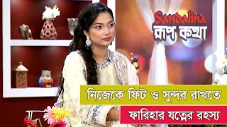 নিজেকে ফিট ও সুন্দর রাখতে ফারিহার যত্নের রহস্য | Fariha Rahman Paru
