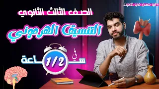 شرح فصل الهرمونات كاملا في اقل من نص ساعة لطلاب الصف الثالث الثانوي 2025 