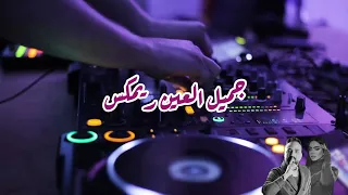 رورو حرب    جميل العين ريمكس                    دندنها