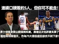 Download Lagu 連續口頭簽約5人，但你可不能走！ 球隊老闆公開背刺科爾，庫裡也許要失算了！ 尷尬等待兩個月，作為75大現役超巨，卻找不到下家！ 或許該退役了！