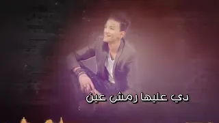 حموده بندق دي عليها رمش عين دندنها