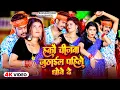 Download Lagu #Video | हकौ चीजबा जूठाईल पहिले धोबे दे | #Raushan Rohi #Anjali Bharti | New Maghi Song 2024