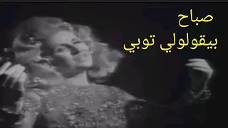 صباح    بيقولولي توبي    زمن الفن وعبقرية بليغ حمدي دندنها