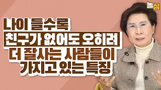 나이먹고 비참해지지 않으려면 해야하는 '이것'  (장성숙 교수)