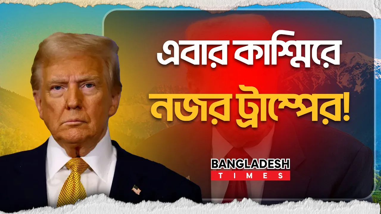 কাশ্মির ই'স্যু'তে 'নাক গলাবেন না', কাকে স'ত'র্ক করলেন ট্রাম্প?