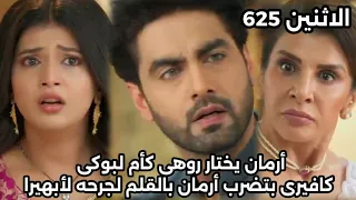مسلسل امنيه وإن تحققت الحلقه625 أرمان يأخذ بوكى من ابهيرا يختار روهى كأم لبوكى كافيرى تضربه لوقا حته 
