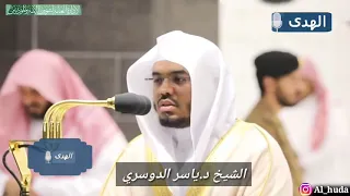 ياليتني كنت معهم تلاوة خاشعة للشيخ ياسر الدوسري دندنها