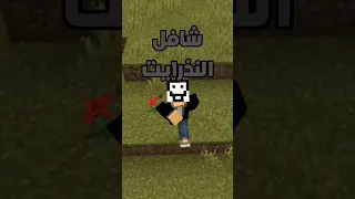 شوفل النذرايت مامنه فائدة في ماين كرافت Shorts Minecraft ماين كرافت 