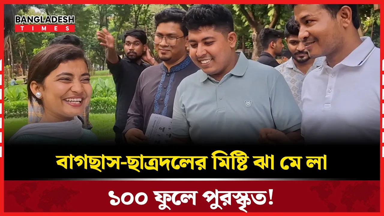 বাগছাস নেত্রীকে ঘিরে ছাত্রদলের খুনসুটি কৌশল!