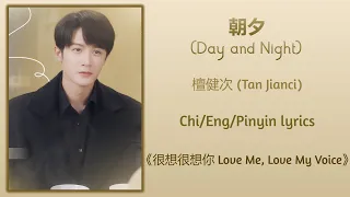  day and night tan jianci love me love my voice chi eng pinyin lyrics
