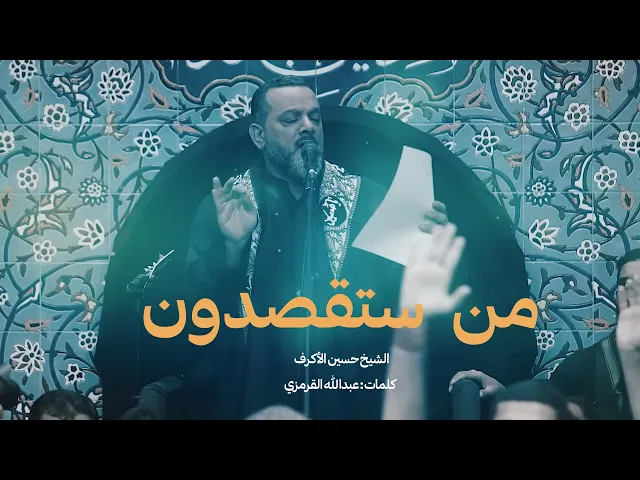 من ستقصدون | الشيخ حسين الأكرف | يوم 19صفر 1445هـ