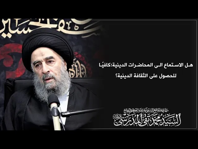 ⁣المرجع المدرسي || هل الاستماع الى المحاضرات الدينية؛كافيًا للحصول على الثقافة الدينية؟