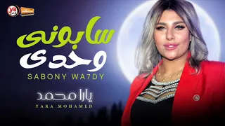 يارا محمد         سابونى وحدى    اغانى شعبى جديد      دندنها