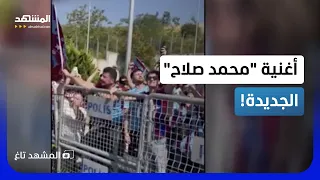 بنات  محمد صلاح  كلمة السر في انتقاله لطرابزون وأغنية جديدة تهز تركيا   المشهد تاغ دندنها