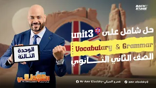 حل شامل علي الوحدة الثالثة الصف الثاني الثانوي 