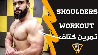 SHOULDER WORKOUT تمرين كتاف كامل 