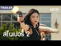 Download Lagu TRAILER | สไนเปอร์ 2 Sniper 2  |👊ตำรวจหญิงไขคดีปล้นสะเทือนขวัญได้อย่างไร?