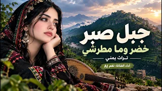 جبل صبر خضر وما مطرشي     أغنية يمنية تراثية   نغم    دندنها