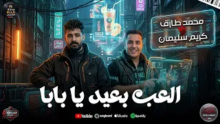 ترند   العب بعيد يا بابا        النجم محمد طارق و الموسيقار كريم سليمان  دندنها